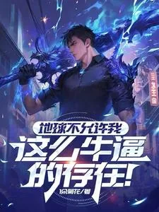 地球不允许我这么牛逼的存在!
